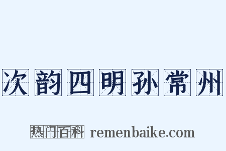 次韵四明孙常州是什么意思的图片